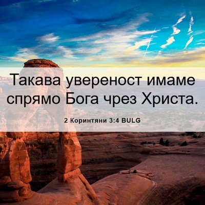 Picture 06 - 2 Коринтяни 3:4 BULG - Такава увереност имаме - Bible Verse Picture