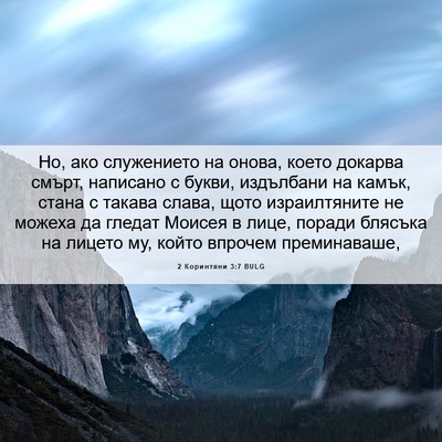 Picture 06 - 2 Коринтяни 3:7 BULG - Но, ако служението на - Bible Verse Picture