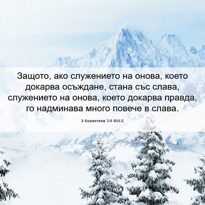 Picture 06 - 2 Коринтяни 3:9 BULG - Защото, ако служението на - Bible Verse Picture