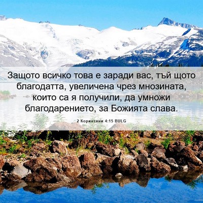 Picture 06 - 2 Коринтяни 4:15 BULG - Защото всичко това е - Bible Verse Picture