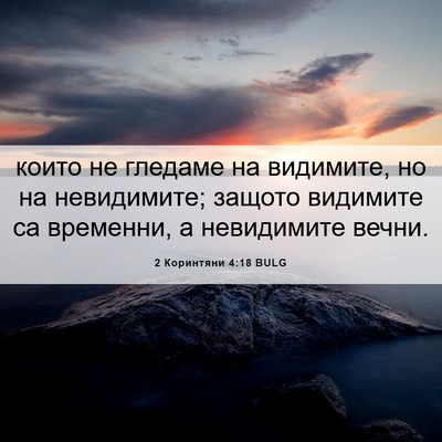 Picture 06 - 2 Коринтяни 4:18 BULG - които не гледаме на - Bible Verse Picture