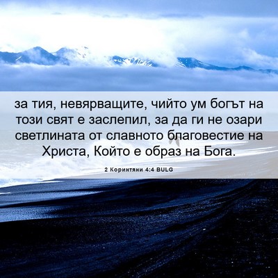 Picture 06 - 2 Коринтяни 4:4 BULG - за тия, невярващите, чийто - Bible Verse Picture