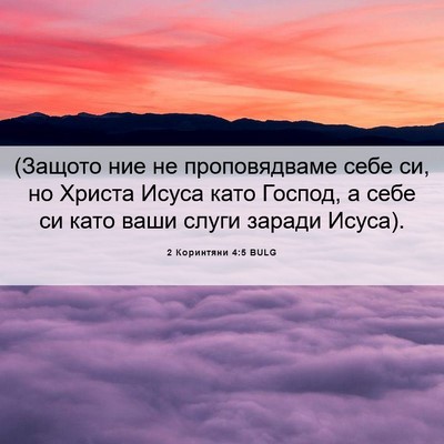 Picture 06 - 2 Коринтяни 4:5 BULG - (Защото ние не - Bible Verse Picture