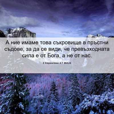 Picture 06 - 2 Коринтяни 4:7 BULG - А ние имаме това съкровище - Bible Verse Picture