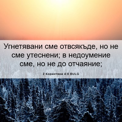 Picture 06 - 2 Коринтяни 4:8 BULG - Угнетявани сме отвсякъде, - Bible Verse Picture