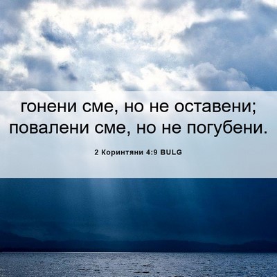 Picture 06 - 2 Коринтяни 4:9 BULG - гонени сме, но не оставени; - Bible Verse Picture