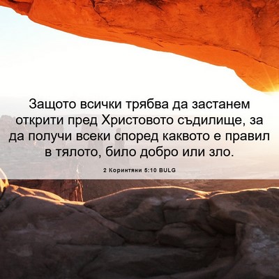 Picture 06 - 2 Коринтяни 5:10 BULG - Защото всички трябва да - Bible Verse Picture