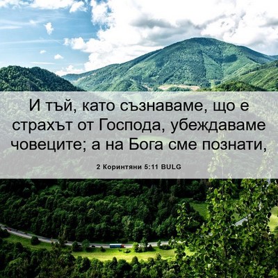 Picture 06 - 2 Коринтяни 5:11 BULG - И тъй, като съзнаваме, що е - Bible Verse Picture