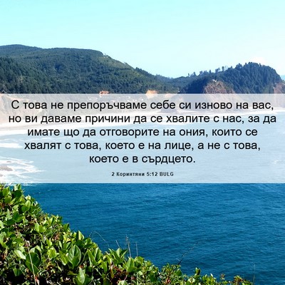 Picture 06 - 2 Коринтяни 5:12 BULG - С това не препоръчваме - Bible Verse Picture