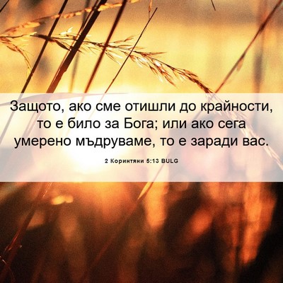 Picture 06 - 2 Коринтяни 5:13 BULG - Защото, ако сме отишли до - Bible Verse Picture