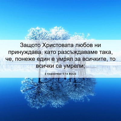 Picture 06 - 2 Коринтяни 5:14 BULG - Защото Христовата любов ни - Bible Verse Picture