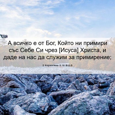Picture 06 - 2 Коринтяни 5:18 BULG - А всичко е от Бог, Който ни - Bible Verse Picture