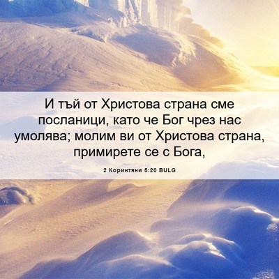Picture 06 - 2 Коринтяни 5:20 BULG - И тъй от Христова страна - Bible Verse Picture