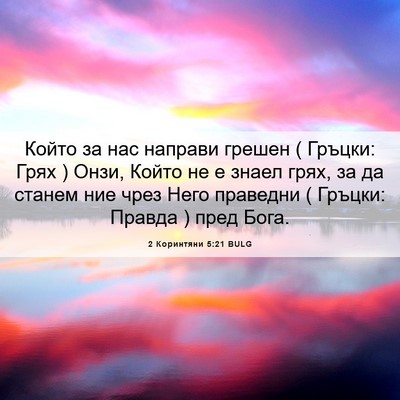 Picture 06 - 2 Коринтяни 5:21 BULG - Който за нас направи - Bible Verse Picture