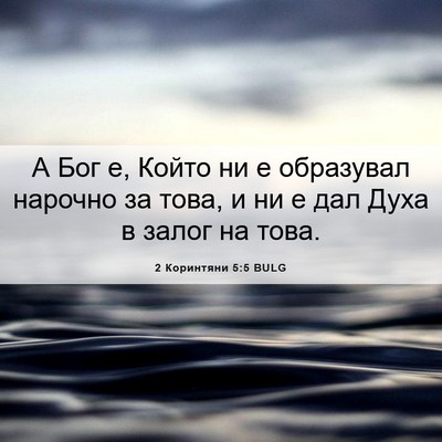 Picture 06 - 2 Коринтяни 5:5 BULG - А Бог е, Който ни е - Bible Verse Picture