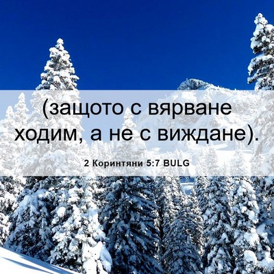 Picture 06 - 2 Коринтяни 5:7 BULG - (защото с вярване ходим, а - Bible Verse Picture