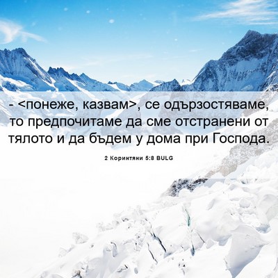 Picture 06 - 2 Коринтяни 5:8 BULG - - <понеже, казвам>, се - Bible Verse Picture