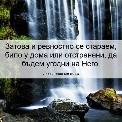 Picture 06 - 2 Коринтяни 5:9 BULG - Затова и ревностно се - Bible Verse Picture