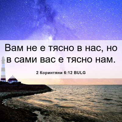 Picture 06 - 2 Коринтяни 6:12 BULG - Вам не е тясно в нас, но в - Bible Verse Picture