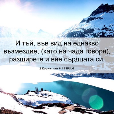 Picture 06 - 2 Коринтяни 6:13 BULG - И тъй, във вид на еднакво - Bible Verse Picture