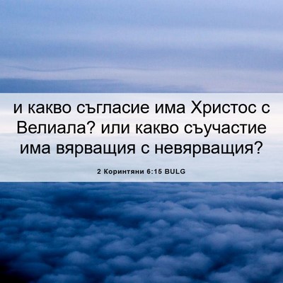 Picture 06 - 2 Коринтяни 6:15 BULG - и какво съгласие има - Bible Verse Picture