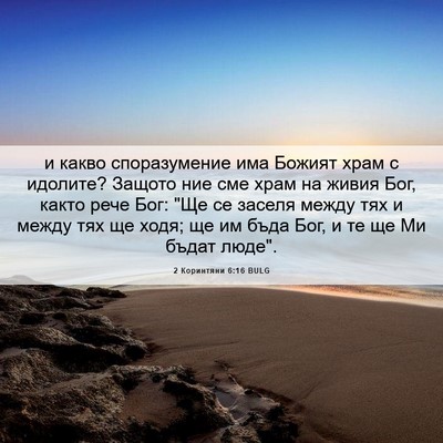 Picture 06 - 2 Коринтяни 6:16 BULG - и какво споразумение има - Bible Verse Picture