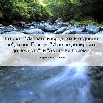 Picture 06 - 2 Коринтяни 6:17 BULG - Затова - 