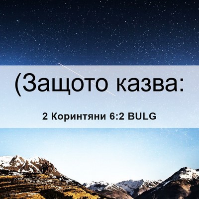 Picture 06 - 2 Коринтяни 6:2 BULG - (Защото - Bible Verse Picture