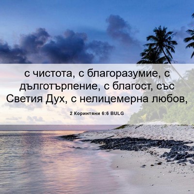 Picture 06 - 2 Коринтяни 6:6 BULG - с чистота, с благоразумие, - Bible Verse Picture