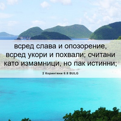 Picture 06 - 2 Коринтяни 6:8 BULG - всред слава и опозорение, - Bible Verse Picture