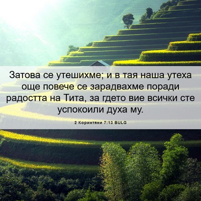 Picture 06 - 2 Коринтяни 7:13 BULG - Затова се утешихме; и в тая - Bible Verse Picture