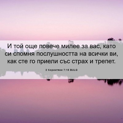 Picture 06 - 2 Коринтяни 7:15 BULG - И той още повече милее за - Bible Verse Picture