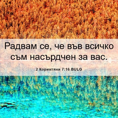 Picture 06 - 2 Коринтяни 7:16 BULG - Радвам се, че във всичко - Bible Verse Picture