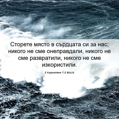 Picture 06 - 2 Коринтяни 7:2 BULG - Сторете място в сърдцата - Bible Verse Picture
