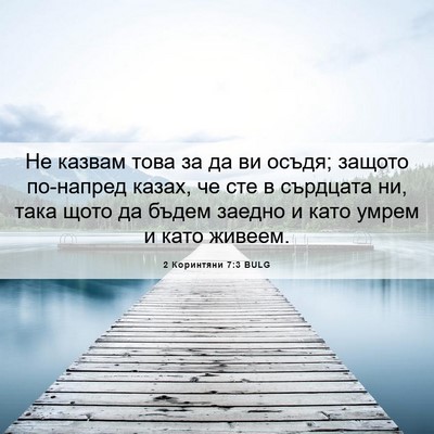 Picture 06 - 2 Коринтяни 7:3 BULG - Не казвам това за да ви - Bible Verse Picture