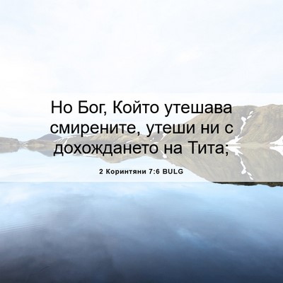 Picture 06 - 2 Коринтяни 7:6 BULG - Но Бог, Който утешава - Bible Verse Picture