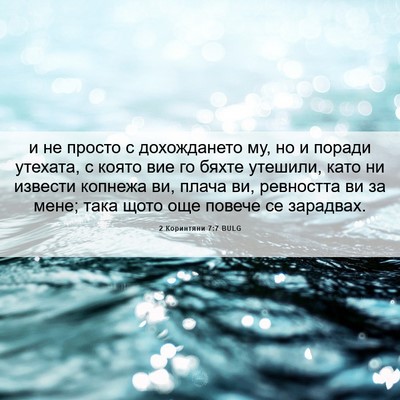 Picture 06 - 2 Коринтяни 7:7 BULG - и не просто с дохождането - Bible Verse Picture