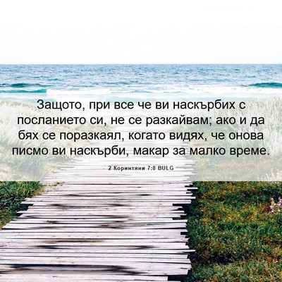 Picture 06 - 2 Коринтяни 7:8 BULG - Защото, при все че ви - Bible Verse Picture
