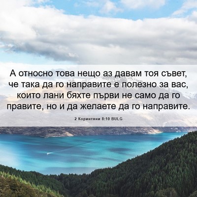 Picture 06 - 2 Коринтяни 8:10 BULG - А относно това нещо аз - Bible Verse Picture