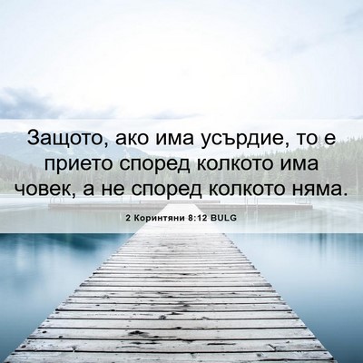 Picture 06 - 2 Коринтяни 8:12 BULG - Защото, ако има усърдие, то - Bible Verse Picture
