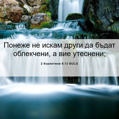 Picture 06 - 2 Коринтяни 8:13 BULG - Понеже не искам други да - Bible Verse Picture