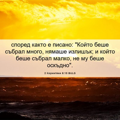 Picture 06 - 2 Коринтяни 8:15 BULG - според както е писано: - Bible Verse Picture