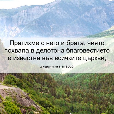 Picture 06 - 2 Коринтяни 8:18 BULG - Пратихме с него и брата, - Bible Verse Picture