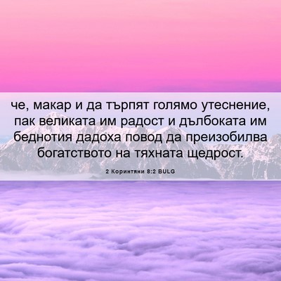 Picture 06 - 2 Коринтяни 8:2 BULG - че, макар и да търпят - Bible Verse Picture