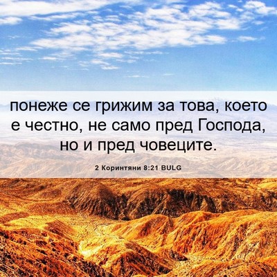 Picture 06 - 2 Коринтяни 8:21 BULG - понеже се грижим за това, - Bible Verse Picture