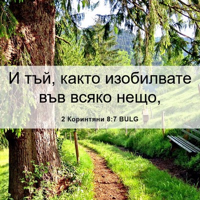 Picture 06 - 2 Коринтяни 8:7 BULG - И тъй, както изобилвате във - Bible Verse Picture