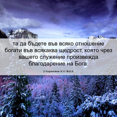 Picture 06 - 2 Коринтяни 9:11 BULG - та да бъдете във всяко - Bible Verse Picture