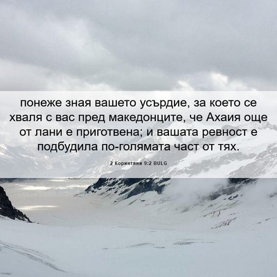 Picture 06 - 2 Коринтяни 9:2 BULG - понеже зная вашето - Bible Verse Picture
