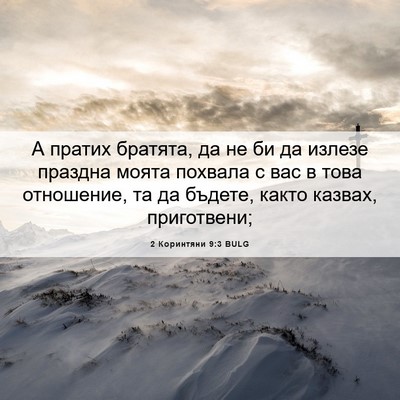 Picture 06 - 2 Коринтяни 9:3 BULG - А пратих братята, да не би - Bible Verse Picture