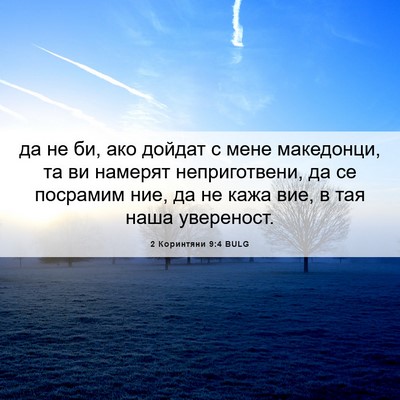 Picture 06 - 2 Коринтяни 9:4 BULG - да не би, ако дойдат с мене - Bible Verse Picture